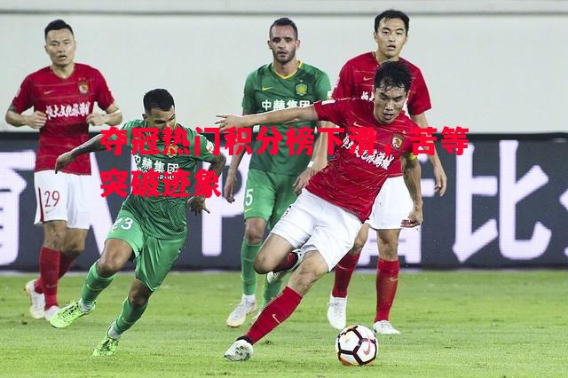 夺冠热门积分榜下滑，苦等突破迹象
