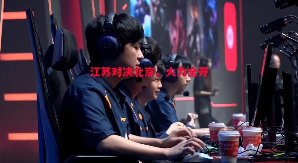 江苏对决北京，火力全开