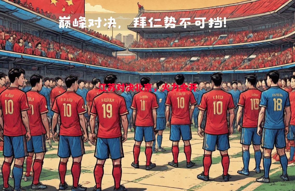 江苏对决北京，火力全开
