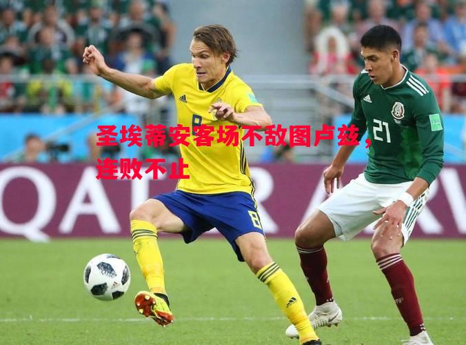 圣埃蒂安客场不敌图卢兹，连败不止