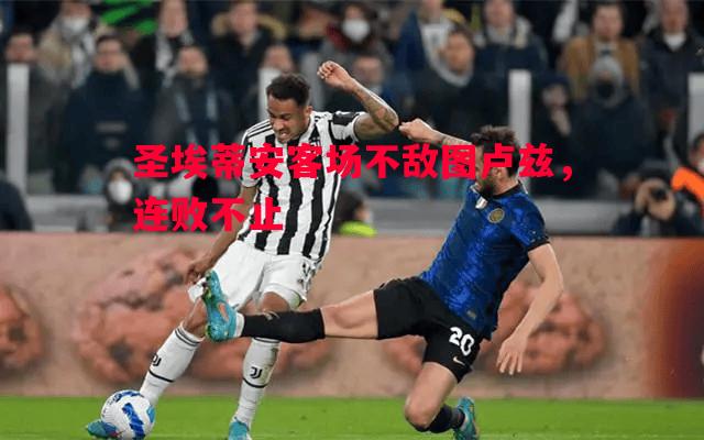 圣埃蒂安客场不敌图卢兹，连败不止