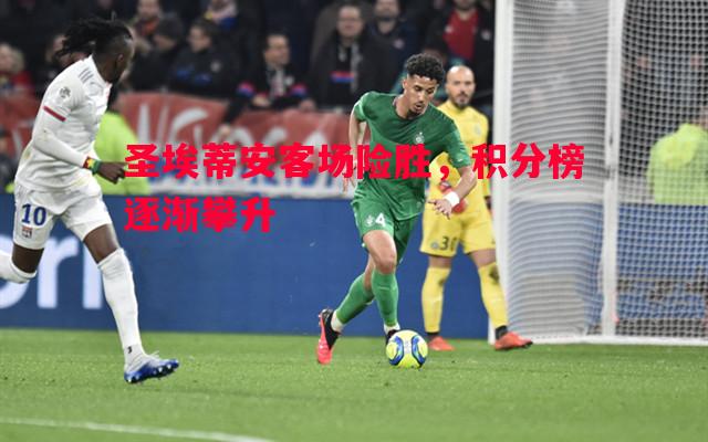 圣埃蒂安客场险胜，积分榜逐渐攀升